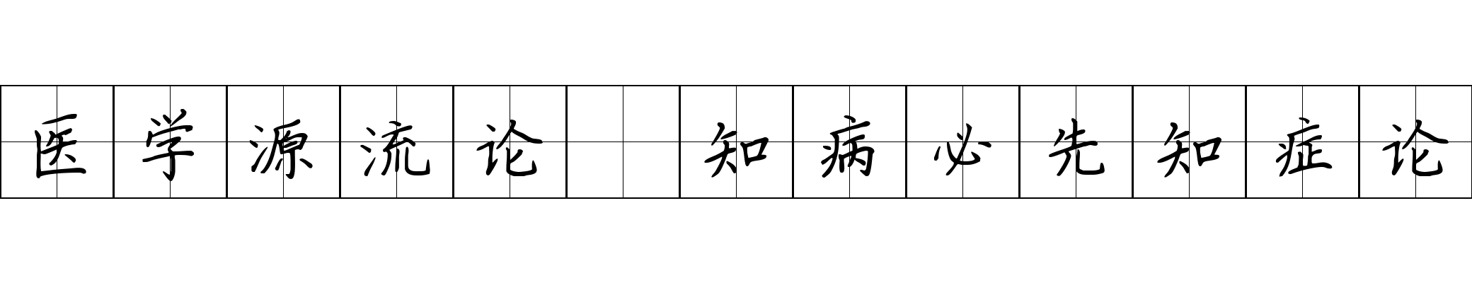 医学源流论 知病必先知症论